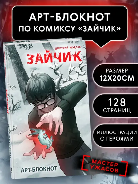 Эксмо Арт-блокнот "Зайчик". Дмитрий Мордас. Хоррор и мистика ужасы