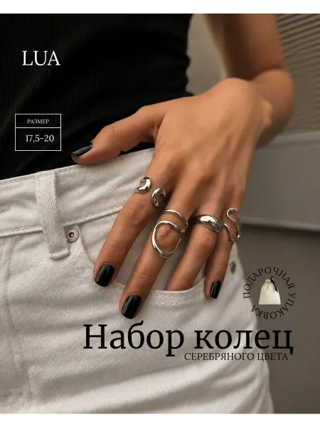 LUA набор колец бижутерия