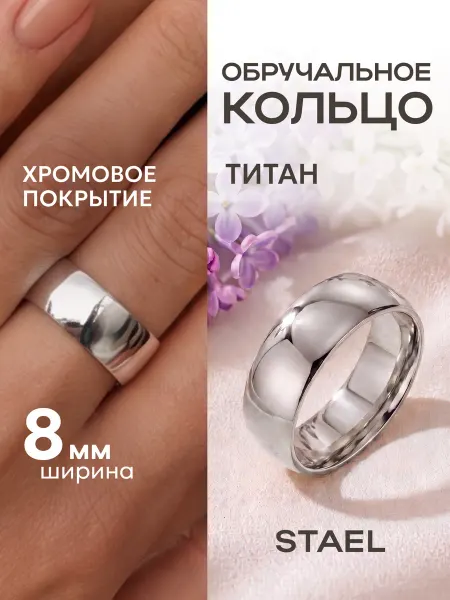 STAEL Кольцо обручальное