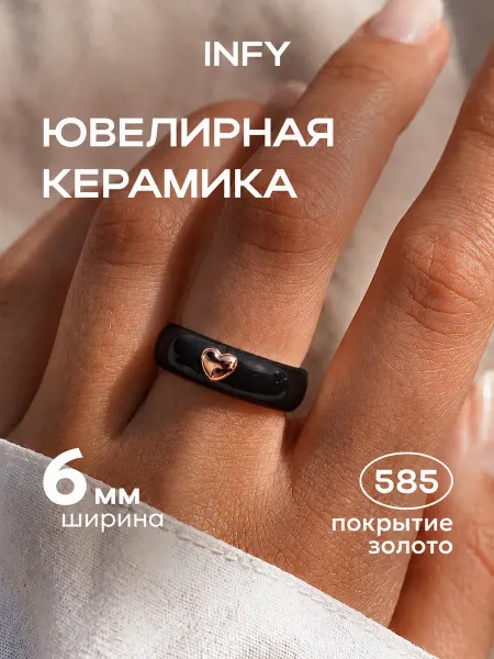 INFY Кольцо керамика черное с сердечком