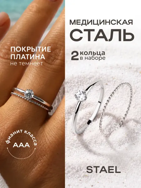 STAEL Кольцо с фианитом набор 2 шт