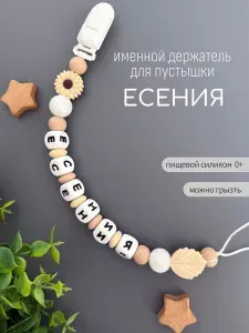 Именной держатель для соски пустышки Есения, бежево-жемчужный / Силиконовая прищепка - цепочка на клипсе / Именной грызунок