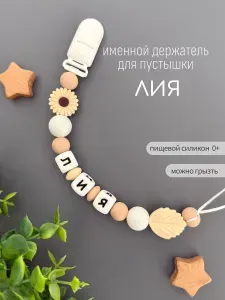 Именной держатель для соски пустышки Лия, бежево-жемчужный / Силиконовая прищепка - цепочка на клипсе / Именной грызунок