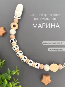 Именной держатель для соски пустышки Марина, бежево-жемчужный / Силиконовая прищепка - цепочка на клипсе / Именной грызунок