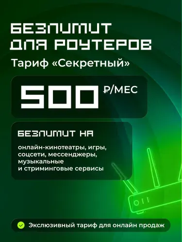 МегаФон SIM-карта Секретный безлимит для роутера и умных устройств (Вся Россия)