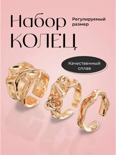 Набор колец 3шт "Мятый Шелк"