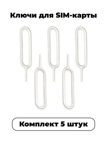 Ключ для сим карты, скрепка для извлечения SIM-карты телефона. Набор 3 штуки.