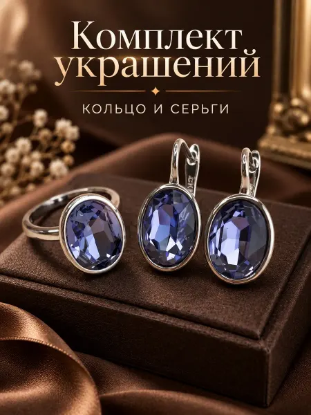 PODZOLOTO Комплект бижутерии серьги и кольцо