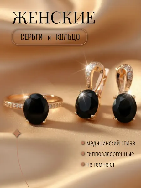 Комплект бижутерии серьги и кольцо с черными камнями