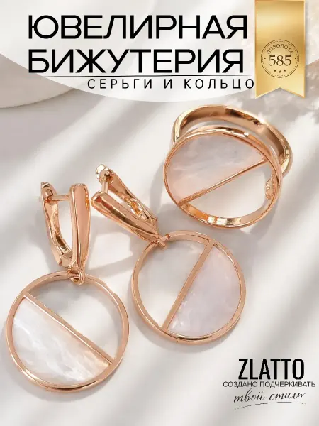 ZLATTO Комплект серьги и кольцо круглый