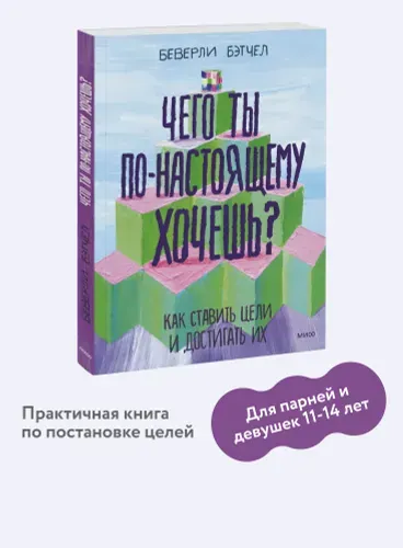 Чего ты по-настоящему хочешь? Как ставить цели и достигать их Бэтчел Беверли