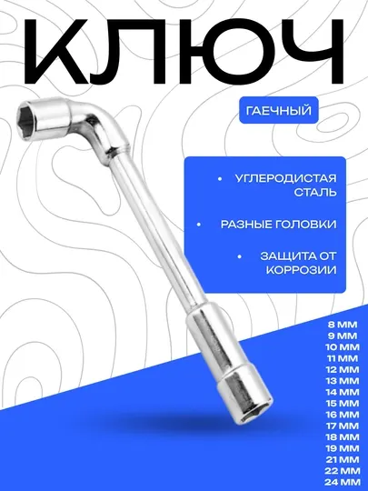 Ключ гаечный L-образный, углеродистая сталь, антикоррозийное покрытие