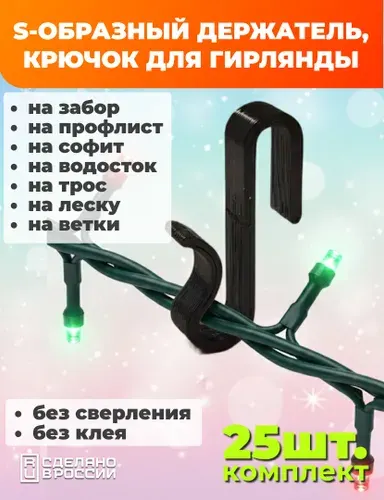 Крючок, подвес, крепление провода гирлянды S-образный