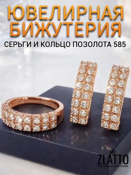ZLATTO Комплект бижутерии кольцо и серьги