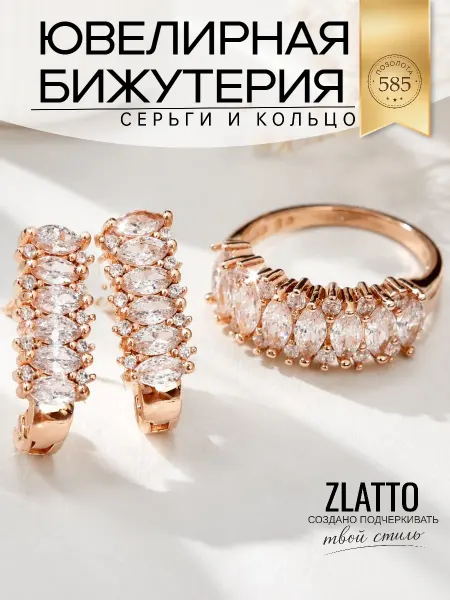 ZLATTO Комплект серьги и кольцо дорожка