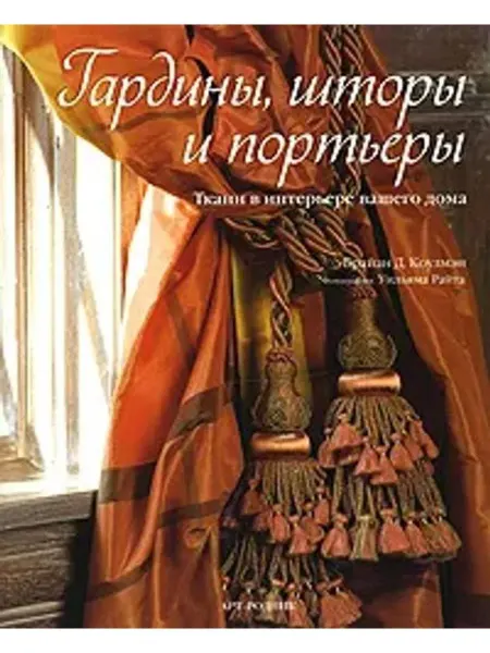 АРТ-Родник Гардины, шторы и портьеры. Ткани в интерьере вашего дома