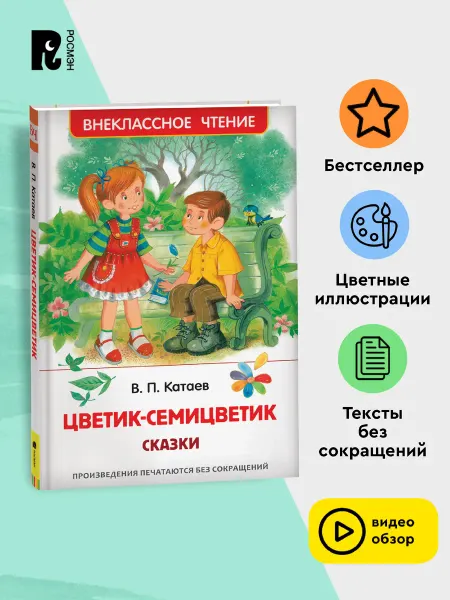 РОСМЭН Катаев В. Цветик-семицветик. Сказки. Внеклассное чтение