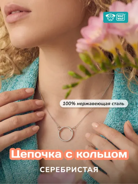 WAF WAF Подвеска Колечко