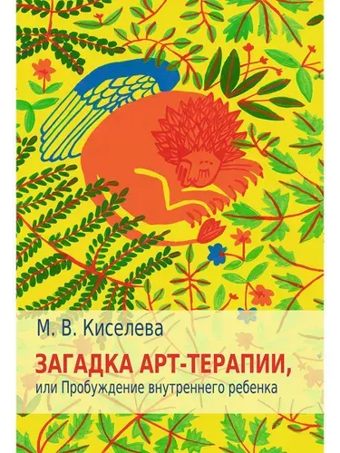 Загадка арт-терапии, или Пробуждение внутреннего ребенка | Киселева Марина Вячеславовна