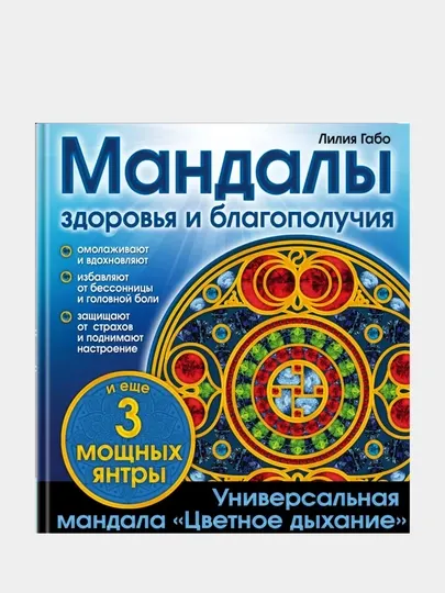 Раскраски-мандалы «Магия Желаний»: Набор для медитации, арт-терапии и исполнения мечтаний