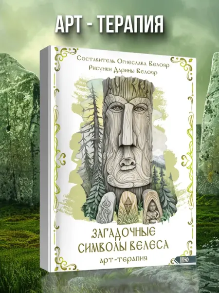 Велигор Книга раскраска Загадочные символы Велеса. Арт-терапия
