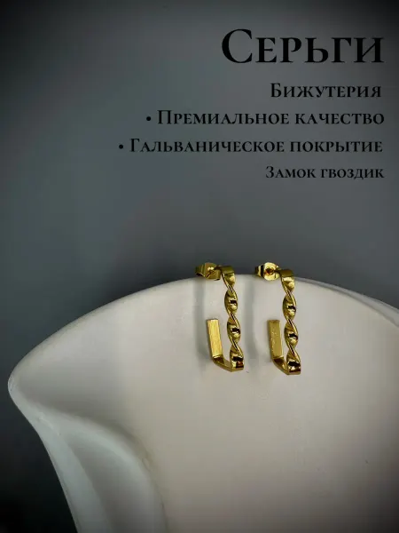 Серьги бижутерия