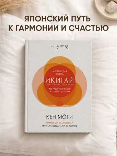 Икигай. Смысл жизни по-японски | Моги Кен