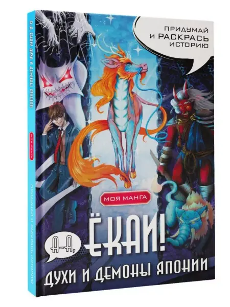 АСТ А-а, ёкаи! Духи и демоны Японии в стиле манга. Раскрась
