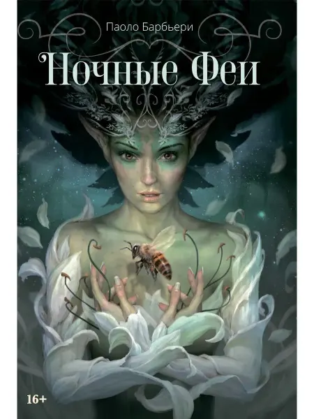 Аввалон-Ло Скарабео Артбук Ночные феи. Подарочная книга. Иллюстрации Барбьери