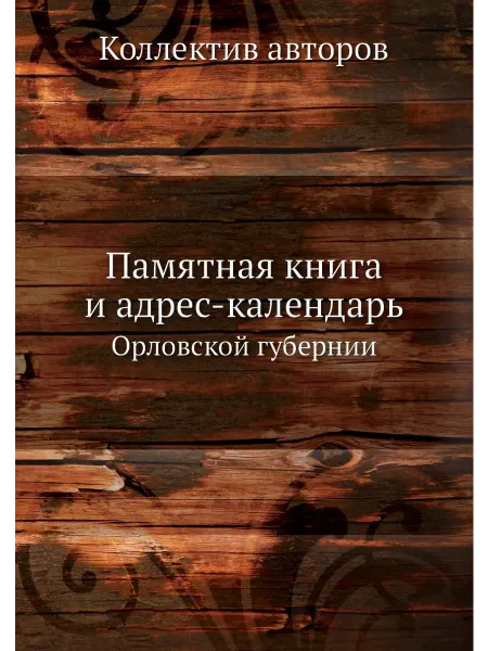 ЁЁ Медиа Памятная книга и адрес-календарь. Орловской губернии