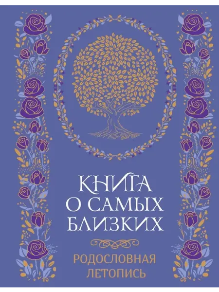 Махаон/Азбука-Аттикус Книга о самых близких. Родословная летопись