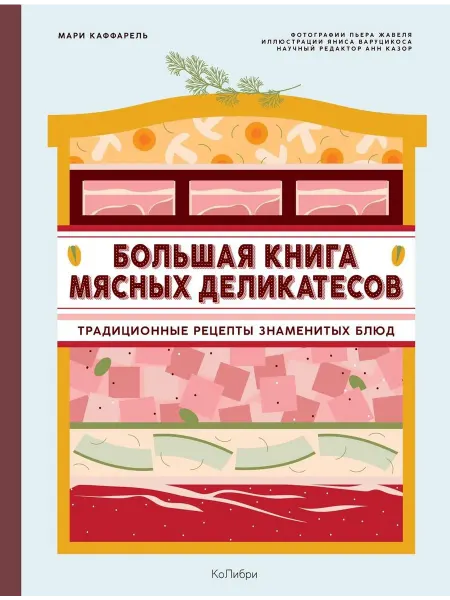 Колибри, Азбука-Аттикус Большая книга мясных деликатесов