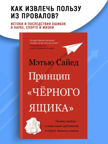 Азбука-Бизнес Принцип «черного ящика» Сайед. Бизнес. Саморазвитие. Книга