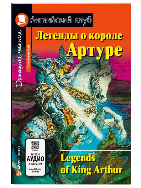 АЙРИС-пресс Книга на английском Легенды о короле Артуре