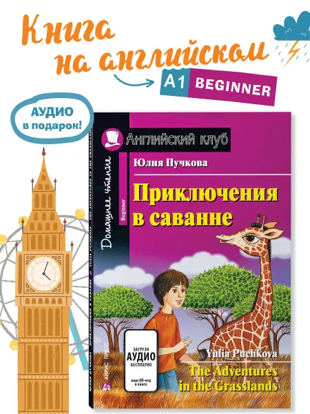 АЙРИС-пресс Книга на английском языке для детей Приключения в саванне