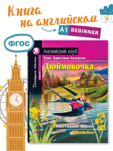 АЙРИС-пресс Книга на английском языке Дюймовочка ФГОС