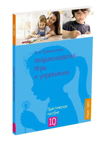 АЙРИС-пресс Книги по психологии Нейропсихология Развивающие игры