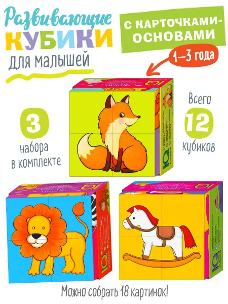 АЙРИС-пресс IQ Кубики с картинками для малышей Лисичка и пр Развивашки