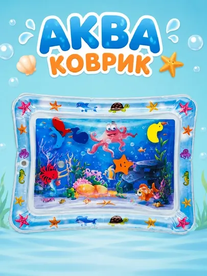 Детский развивающий аква-коврик, надувной водный игровой коврик для малышей