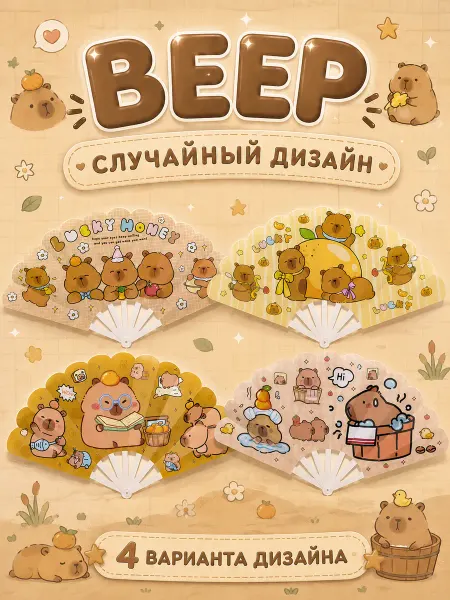 Веер детский с Капибарой 24 см