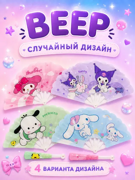 Веер детский с Куроми 24 см