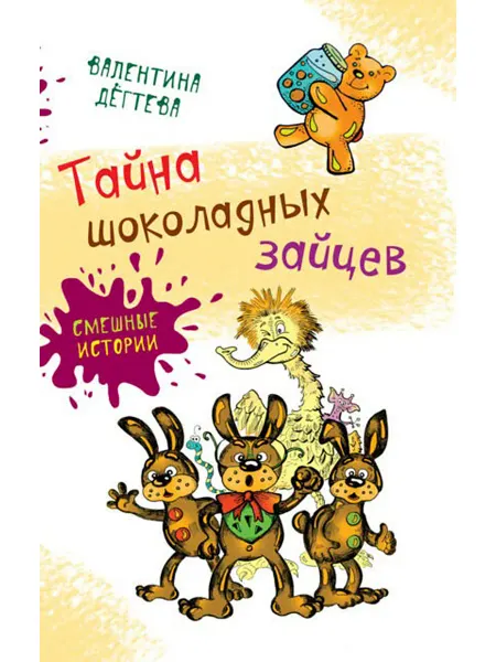 АКВИЛЕГИЯ-М Тайна шоколадных зайцев. Книги для детей