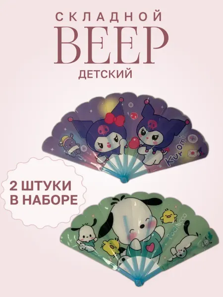 Веер складной детский