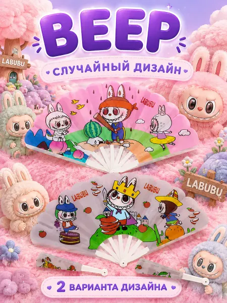 Веер детский с Лабубу 24 см
