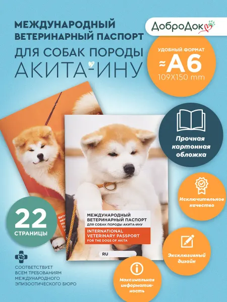 Добродок Ветеринарный паспорт для собак породы акита-ину