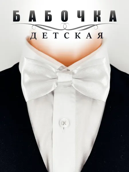 СТИЛЬ БАБОЧКИ Детская бабочка белая