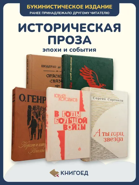 Книгоед исторические романы Шодерло Алдан-семенов Генри Корольков