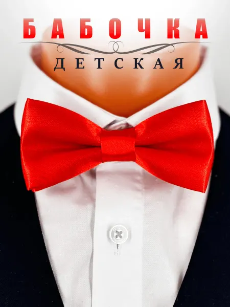 СТИЛЬ БАБОЧКИ Бабочка детская красная