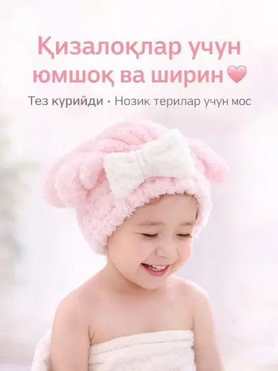 Детская шапочка для сушки волос, микрофибра