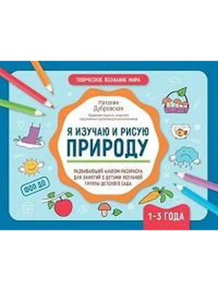 Книжный дом РФ Я изучаю и рисую природу развивающий альбом-раскраска для